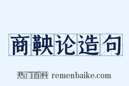 商鞅论造句是什么意思的图片